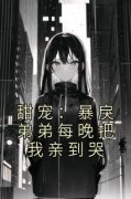 虞慈夕阮岂年甜宠：暴戾弟弟每晚