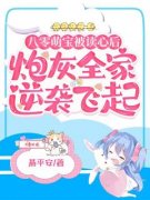 八零萌宝被读心后，炮灰全家逆袭
