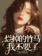 《孟月月战寒霆》小说章节列表免
