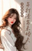 《花窈沙诟》小说大结局在线阅读