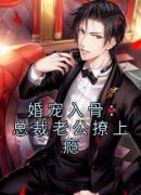 《婚宠入骨：总裁老公撩上瘾》免