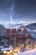 穿越异界，开局觉醒地阶灵脉小说