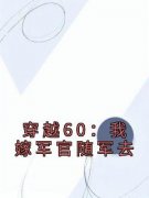 苏妍陆霆主角穿越60：我嫁军官随军