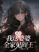 精品热文《末日我送婆婆全家见阎