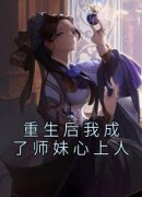 最新《重生后我成了师妹心上人》