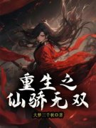 《重生之仙骄无双》荆水兰乔启元