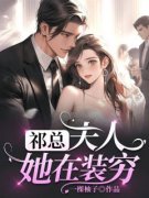 《祁总，夫人她在装穷》小说完结