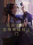 《屯兵百万，女帝带娃找上门》小