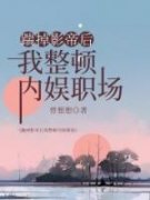 《踹掉影帝后我整顿内娱职场》大