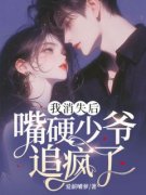 我消失后，嘴硬少爷追疯了by爱薪嚼