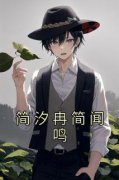 简汐冉简闻鸣精彩章节小说免费试