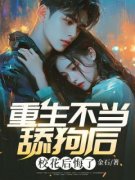 《重生不当舔狗后，校花后悔了》