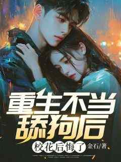 重生不当舔狗后，校花后悔了