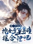 《我一个反派，挖女主至尊瞳很合