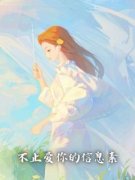 安宁季泽川傅雪小说 《不止爱你的