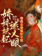 娇娇妖妃迷人眼，摄政王被撩红了