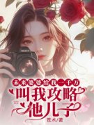 《未来婆婆给我一千万叫我攻略他