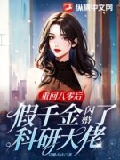小说重回八零后，假千金闪婚了科