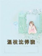 温枝沈悍骁小说 《温枝沈悍骁》小