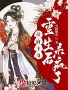 我本是将门嫡女，铮铮傲骨云卿宋