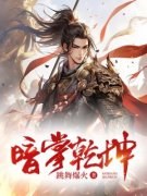 新书《暗掌乾坤》小说全集阅读 霍