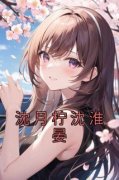 沈月柠沈淮晏沈月柠沈淮晏结局完