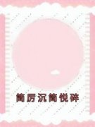 佳烟简苏淮完整小说目录在线阅读