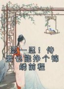 《忍一忍！侍妾也能挣个锦绣前程