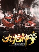 《九龙神帝》小说章节免费阅读 易