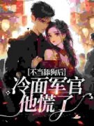 张瑶瑶陆思年那个冷脸的军官又找