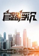 宋思铭王振官路浮沉by争渡在线阅读