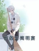 《简桑月简明宴》小说章节列表在