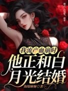 《我流产血崩时，他正和白月光结