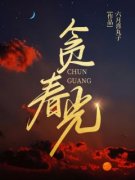 南舒湛昱柯章节目录 《贪春光》全