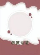 林忱范漾漾季夏天明 by林忱完整在