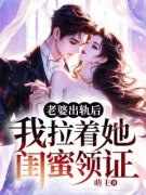 《老婆出轨后，我拉着她闺蜜领证