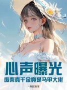 《裴知晚帝忱》心声曝光！废柴真