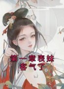 美文阅读《第一章表妹客气了》许