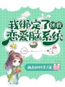我绑定了拯救恋爱脑系统晏凝沈墨