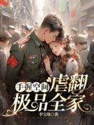 重生归来，我PUA她全家方盈林鸣 方