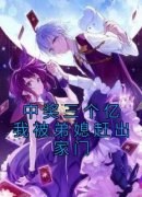 中奖三个亿我被弟媳赶出家门完整