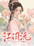 《江词沅陆川柏》小说章节在线试