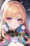 《谷呦呦隋野》小说精彩试读 《谷