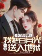 热文《傅明轩江雪》不当舔狗后，