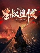 《皇叔且慢》小说章节列表精彩试
