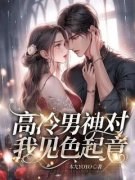 杨晓媛周儒光精彩章节全文全集精