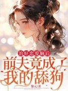 慕言心霍时尽治好恋爱脑后，前夫