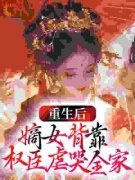 纪桑晚沈妄重生后，嫡女背靠权臣