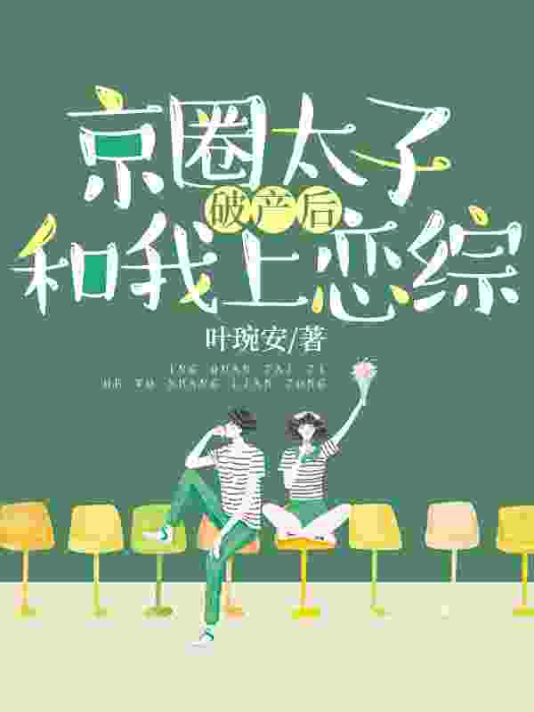 虞兮何牧屿小说（京圈太子破产后和我上恋综）无删减章节免费阅读