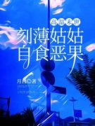蓉蓉蒋琴高温末世，刻薄姑姑自食